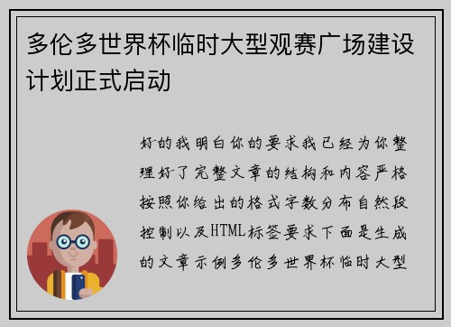 多伦多世界杯临时大型观赛广场建设计划正式启动 多伦多世界杯临时大型观赛广场建设计划正式启动