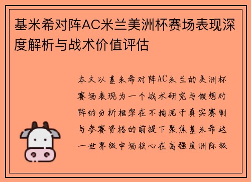 基米希对阵AC米兰美洲杯赛场表现深度解析与战术价值评估 基米希对阵AC米兰美洲杯赛场表现深度解析与战术价值评估