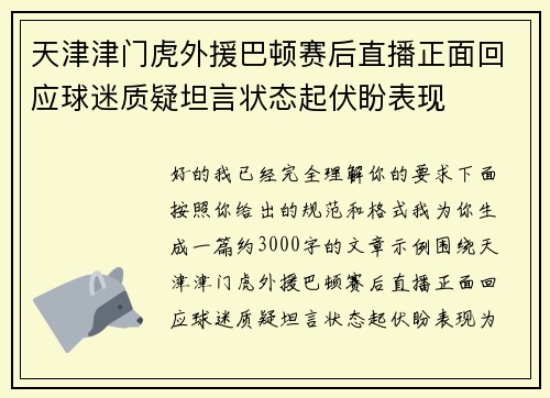 天津津门虎外援巴顿赛后直播正面回应球迷质疑坦言状态起伏盼表现 天津津门虎外援巴顿赛后直播正面回应球迷质疑坦言状态起伏盼表现