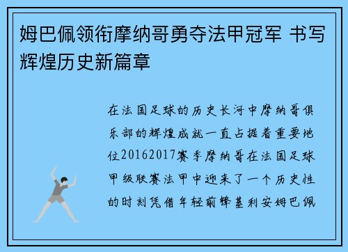 姆巴佩领衔摩纳哥勇夺法甲冠军 书写辉煌历史新篇章 姆巴佩领衔摩纳哥勇夺法甲冠军 书写辉煌历史新篇章
