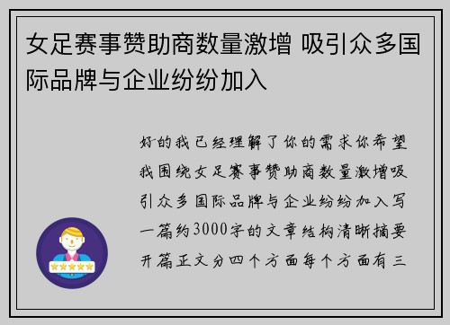 女足赛事赞助商数量激增 吸引众多国际品牌与企业纷纷加入 女足赛事赞助商数量激增 吸引众多国际品牌与企业纷纷加入