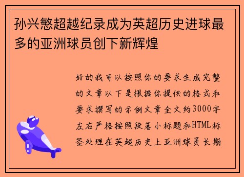 孙兴慜超越纪录成为英超历史进球最多的亚洲球员创下新辉煌 孙兴慜超越纪录成为英超历史进球最多的亚洲球员创下新辉煌