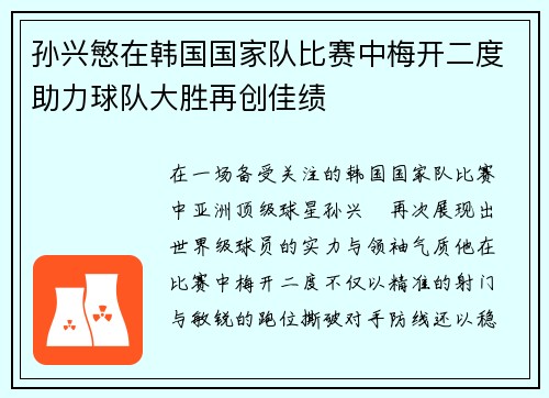 孙兴慜在韩国国家队比赛中梅开二度助力球队大胜再创佳绩 孙兴慜在韩国国家队比赛中梅开二度助力球队大胜再创佳绩