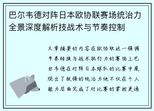 巴尔韦德对阵日本欧协联赛场统治力全景深度解析技战术与节奏控制 巴尔韦德对阵日本欧协联赛场统治力全景深度解析技战术与节奏控制