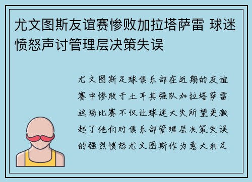 尤文图斯友谊赛惨败加拉塔萨雷 球迷愤怒声讨管理层决策失误 尤文图斯友谊赛惨败加拉塔萨雷 球迷愤怒声讨管理层决策失误