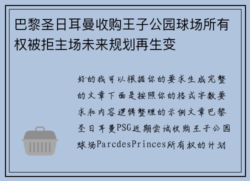 巴黎圣日耳曼收购王子公园球场所有权被拒主场未来规划再生变