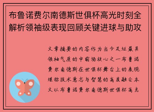 布鲁诺费尔南德斯世俱杯高光时刻全解析领袖级表现回顾关键进球与助攻 布鲁诺费尔南德斯世俱杯高光时刻全解析领袖级表现回顾关键进球与助攻
