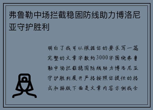 弗鲁勒中场拦截稳固防线助力博洛尼亚守护胜利 弗鲁勒中场拦截稳固防线助力博洛尼亚守护胜利