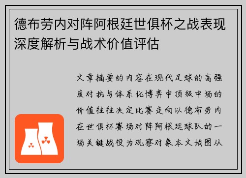 德布劳内对阵阿根廷世俱杯之战表现深度解析与战术价值评估