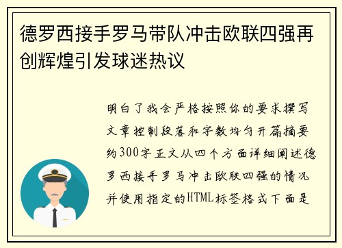 德罗西接手罗马带队冲击欧联四强再创辉煌引发球迷热议