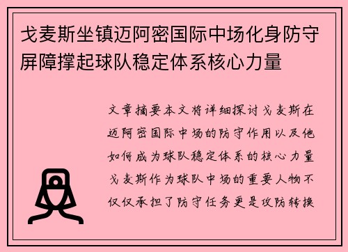 戈麦斯坐镇迈阿密国际中场化身防守屏障撑起球队稳定体系核心力量 戈麦斯坐镇迈阿密国际中场化身防守屏障撑起球队稳定体系核心力量