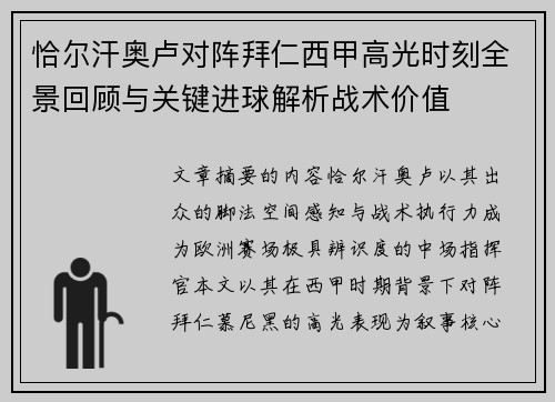恰尔汗奥卢对阵拜仁西甲高光时刻全景回顾与关键进球解析战术价值 恰尔汗奥卢对阵拜仁西甲高光时刻全景回顾与关键进球解析战术价值