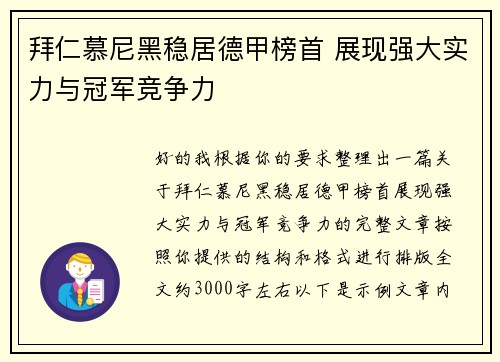 拜仁慕尼黑稳居德甲榜首 展现强大实力与冠军竞争力 拜仁慕尼黑稳居德甲榜首 展现强大实力与冠军竞争力