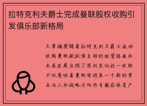 拉特克利夫爵士完成曼联股权收购引发俱乐部新格局 拉特克利夫爵士完成曼联股权收购引发俱乐部新格局