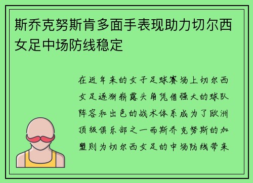 斯乔克努斯肯多面手表现助力切尔西女足中场防线稳定 斯乔克努斯肯多面手表现助力切尔西女足中场防线稳定