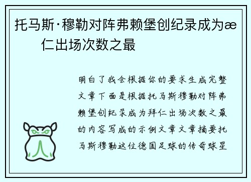 托马斯·穆勒对阵弗赖堡创纪录成为拜仁出场次数之最 托马斯·穆勒对阵弗赖堡创纪录成为拜仁出场次数之最