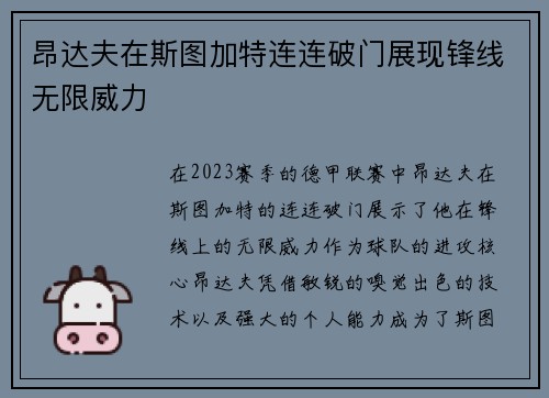昂达夫在斯图加特连连破门展现锋线无限威力 昂达夫在斯图加特连连破门展现锋线无限威力