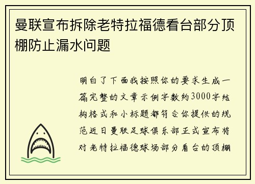 曼联宣布拆除老特拉福德看台部分顶棚防止漏水问题 曼联宣布拆除老特拉福德看台部分顶棚防止漏水问题