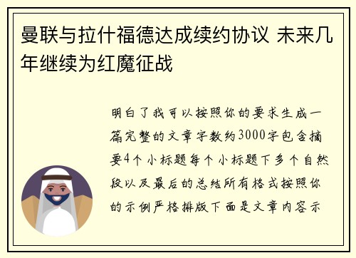 曼联与拉什福德达成续约协议 未来几年继续为红魔征战 曼联与拉什福德达成续约协议 未来几年继续为红魔征战