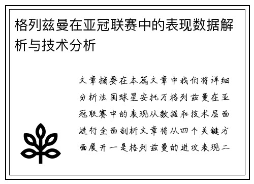 格列兹曼在亚冠联赛中的表现数据解析与技术分析 格列兹曼在亚冠联赛中的表现数据解析与技术分析