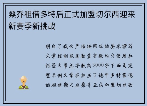 桑乔租借多特后正式加盟切尔西迎来新赛季新挑战 桑乔租借多特后正式加盟切尔西迎来新赛季新挑战