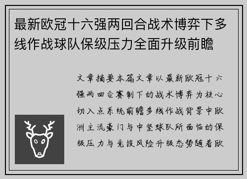 最新欧冠十六强两回合战术博弈下多线作战球队保级压力全面升级前瞻 最新欧冠十六强两回合战术博弈下多线作战球队保级压力全面升级前瞻