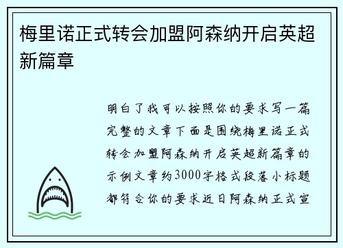 梅里诺正式转会加盟阿森纳开启英超新篇章