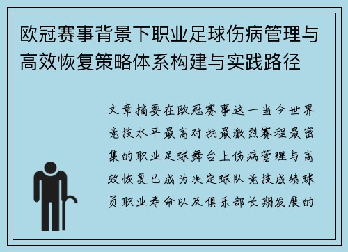 欧冠赛事背景下职业足球伤病管理与高效恢复策略体系构建与实践路径