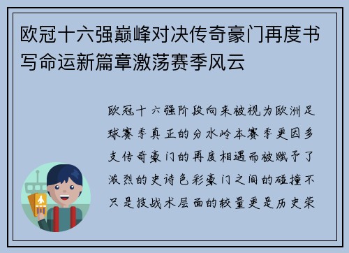 欧冠十六强巅峰对决传奇豪门再度书写命运新篇章激荡赛季风云