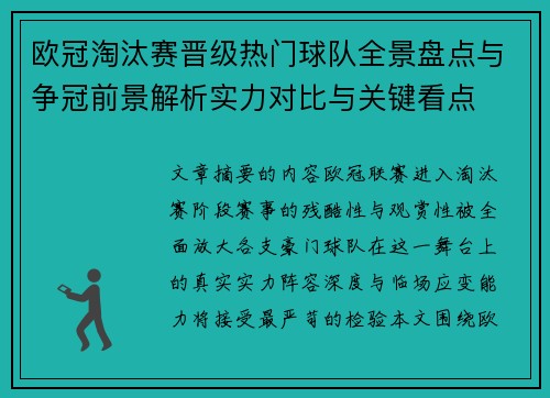 欧冠淘汰赛晋级热门球队全景盘点与争冠前景解析实力对比与关键看点