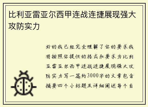 比利亚雷亚尔西甲连战连捷展现强大攻防实力