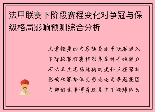 法甲联赛下阶段赛程变化对争冠与保级格局影响预测综合分析