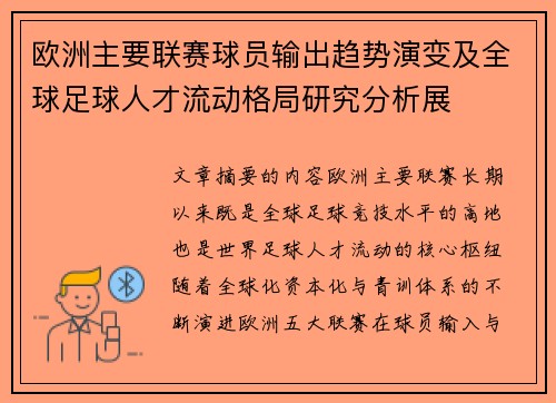 欧洲主要联赛球员输出趋势演变及全球足球人才流动格局研究分析展
