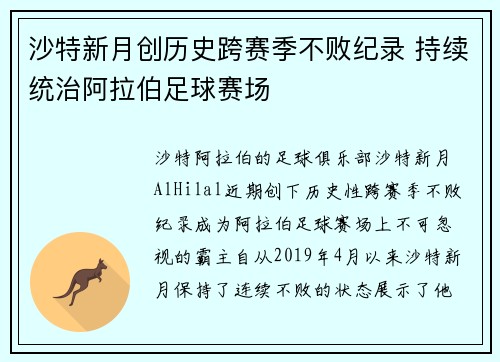 沙特新月创历史跨赛季不败纪录 持续统治阿拉伯足球赛场
