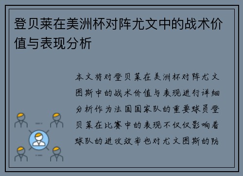 登贝莱在美洲杯对阵尤文中的战术价值与表现分析