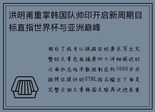 洪明甫重掌韩国队帅印开启新周期目标直指世界杯与亚洲巅峰