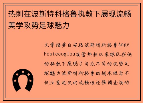 热刺在波斯特科格鲁执教下展现流畅美学攻势足球魅力