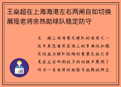 王燊超在上海海港左右两闸自如切换展现老将余热助球队稳定防守