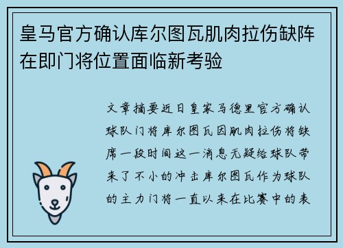 皇马官方确认库尔图瓦肌肉拉伤缺阵在即门将位置面临新考验 皇马官方确认库尔图瓦肌肉拉伤缺阵在即门将位置面临新考验