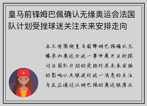 皇马前锋姆巴佩确认无缘奥运会法国队计划受挫球迷关注未来安排走向