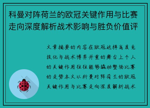 科曼对阵荷兰的欧冠关键作用与比赛走向深度解析战术影响与胜负价值评估 科曼对阵荷兰的欧冠关键作用与比赛走向深度解析战术影响与胜负价值评估