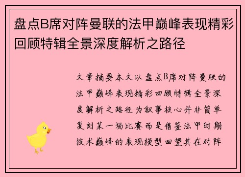 盘点B席对阵曼联的法甲巅峰表现精彩回顾特辑全景深度解析之路径 盘点B席对阵曼联的法甲巅峰表现精彩回顾特辑全景深度解析之路径