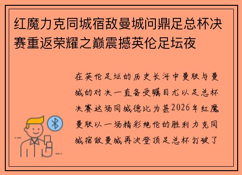红魔力克同城宿敌曼城问鼎足总杯决赛重返荣耀之巅震撼英伦足坛夜 红魔力克同城宿敌曼城问鼎足总杯决赛重返荣耀之巅震撼英伦足坛夜