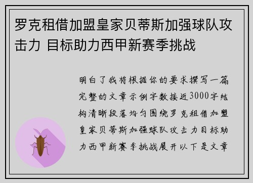 罗克租借加盟皇家贝蒂斯加强球队攻击力 目标助力西甲新赛季挑战 罗克租借加盟皇家贝蒂斯加强球队攻击力 目标助力西甲新赛季挑战