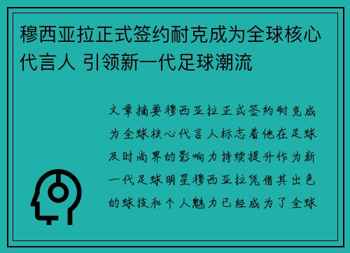 穆西亚拉正式签约耐克成为全球核心代言人 引领新一代足球潮流