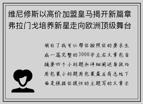 维尼修斯以高价加盟皇马揭开新篇章弗拉门戈培养新星走向欧洲顶级舞台 维尼修斯以高价加盟皇马揭开新篇章弗拉门戈培养新星走向欧洲顶级舞台