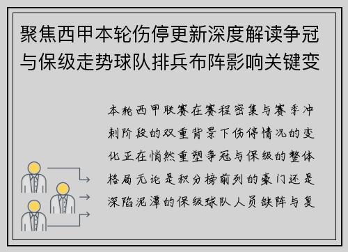 聚焦西甲本轮伤停更新深度解读争冠与保级走势球队排兵布阵影响关键变数 聚焦西甲本轮伤停更新深度解读争冠与保级走势球队排兵布阵影响关键变数