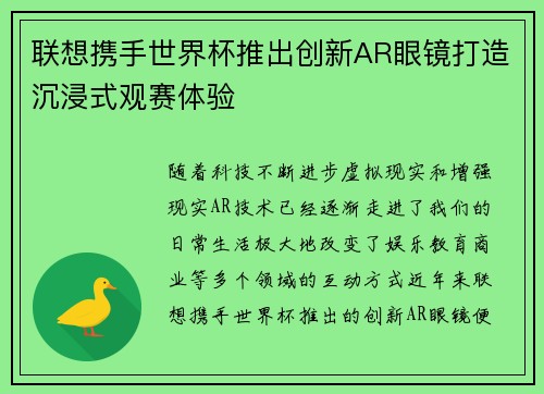 联想携手世界杯推出创新AR眼镜打造沉浸式观赛体验