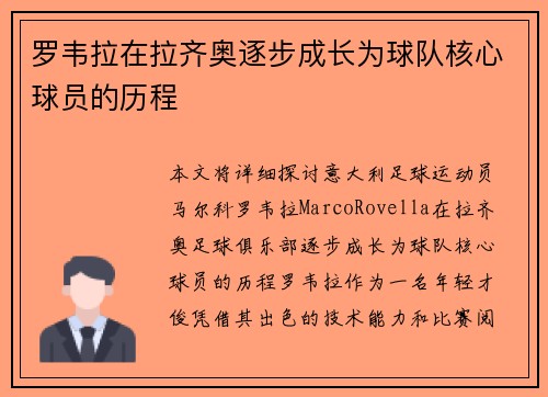 罗韦拉在拉齐奥逐步成长为球队核心球员的历程 罗韦拉在拉齐奥逐步成长为球队核心球员的历程