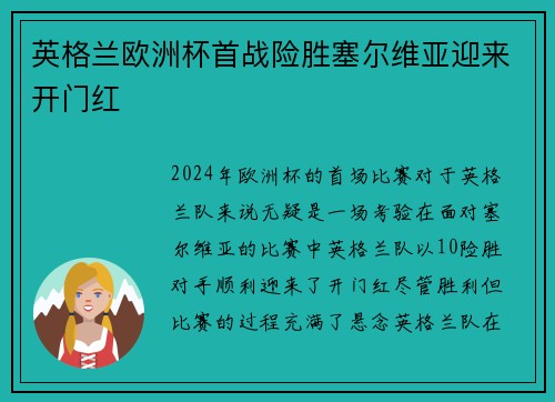英格兰欧洲杯首战险胜塞尔维亚迎来开门红 英格兰欧洲杯首战险胜塞尔维亚迎来开门红